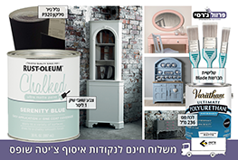 חבילת חיסכון לחידוש רהיטים - בלעדי לפרזול ג'רסי!